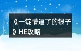 《一錠懵逼了的銀子》HE攻略