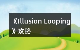 《Illusion Looping》攻略