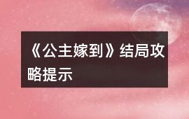 《公主嫁到》結局攻略提示