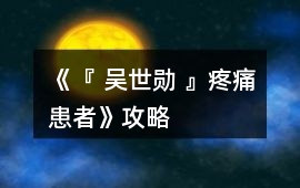 《『 吳世勛 』疼痛患者》攻略