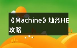 《Machine》燦烈HE攻略