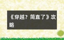 《穿越？簡直了》攻略
