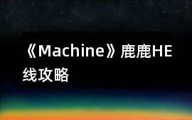 《Machine》鹿鹿HE線攻略