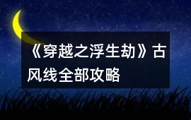 《穿越之浮生劫》古風線全部攻略