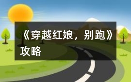 《（穿越）紅娘，別跑》攻略