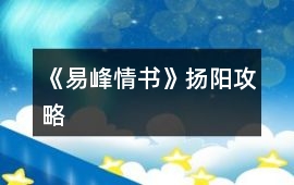 《易峰情書》揚(yáng)陽(yáng)攻略
