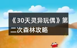 《30天靈異玩偶》第二次森林攻略