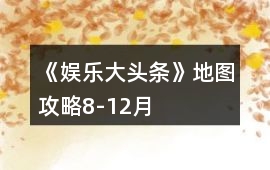 《娛樂(lè)大頭條》地圖攻略8-12月