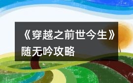 《穿越之前世今生》隨無吟攻略
