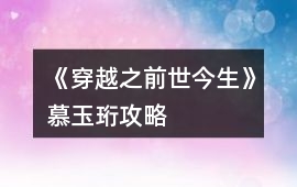《穿越之前世今生》慕玉珩攻略