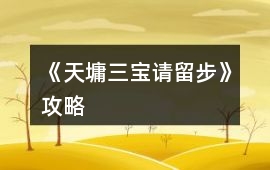 《天墉三寶請留步》攻略