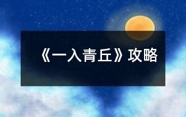 《一入青丘》攻略