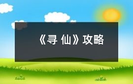 《尋 仙》攻略