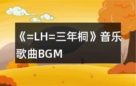 《=LH=三年桐》音樂歌曲BGM