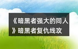 《暗黑者—強大的同人》暗黑者復仇線攻略