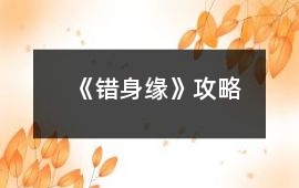 《錯身緣》攻略