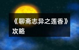 《聊齋志異之蓮香》攻略