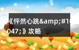 《怦然心跳&#10047;》攻略