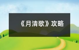 《月清歌》攻略