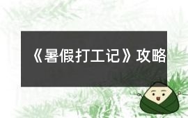 《暑假打工記》攻略