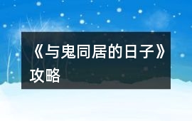 《與鬼同居的日子》攻略