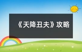 《天降丑夫》攻略
