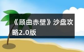 《顧曲赤壁》沙盤攻略2.0版