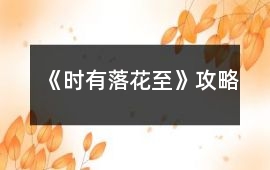 《時有落花至》攻略