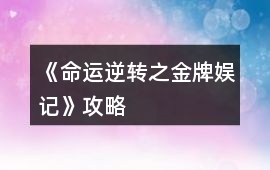 《命運逆轉之金牌娛記》攻略