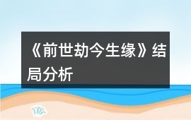 《前世劫今生緣》結局分析