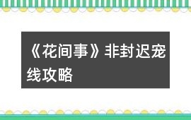 《花間事》非封遲寵線攻略