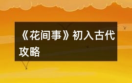 《花間事》初入古代攻略