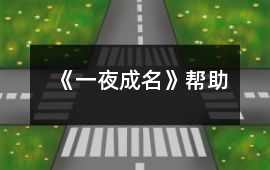 《一夜成名》幫助
