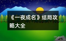 《一夜成名》結(jié)局攻略大全