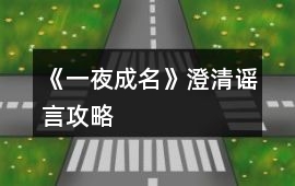 《一夜成名》澄清謠言攻略