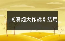 《嘴炮大作戰》結局