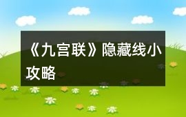 《九宮聯》隱藏線小攻略