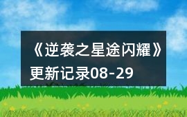 《逆襲之星途閃耀》更新記錄08-29
