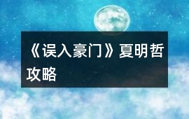 《誤入豪門》夏明哲攻略