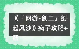 《「網(wǎng)游-劍二」劍起風(fēng)沙》瘋子攻略+痞子攻略