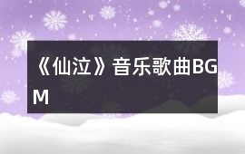 《仙泣》音樂歌曲BGM