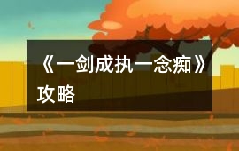 《一劍成執一念癡》攻略