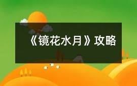 《鏡花水月》攻略