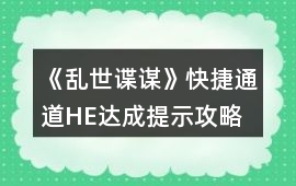 《亂世諜謀》快捷通道HE達成提示攻略