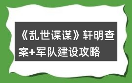 《亂世諜謀》軒明查案+軍隊建設攻略