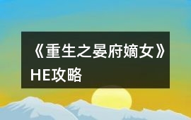 《重生之晏府嫡女》HE攻略