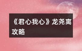 《君心我心》龍堯離攻略