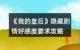 《我的皇后》隱藏劇情好感度要求攻略