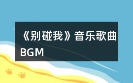 《別碰我》音樂歌曲BGM
