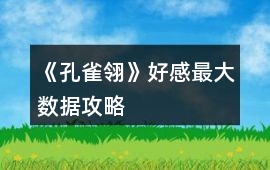 《孔雀翎》好感最大數據攻略